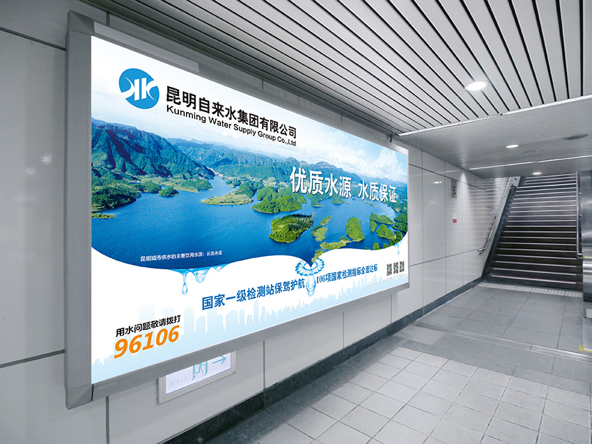 奎门为昆明自来水集团有限公司提供地铁广告策划、设计服务